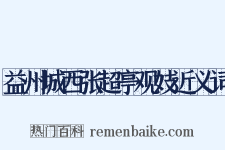 益州城西张超亭观妓近义词是什么意思的图片